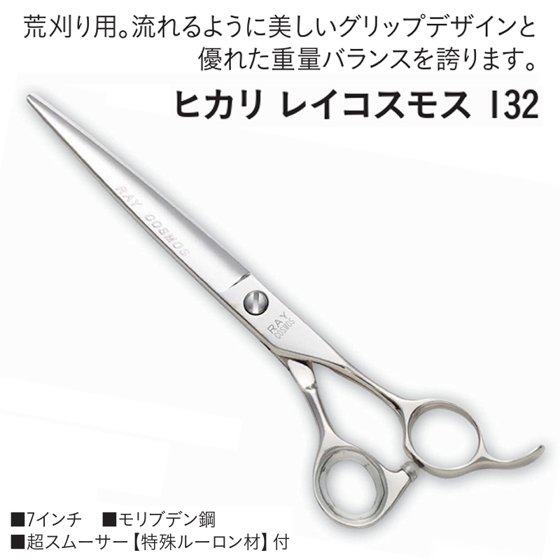 132 ヒカリ レイコスモスシザー 7吋 / サロン専売品の卸通販サロセン