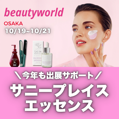 【出展サポートのお知らせ】 Beautyworld Japan 大阪 に参加します！