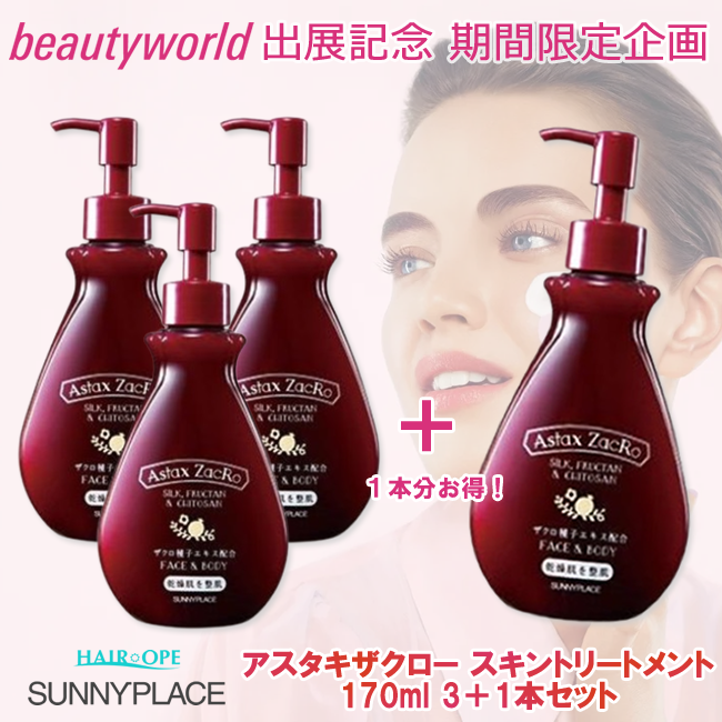 ★BWJ出展記念★サニープレイス アスタキザクロー スキントリートメント プレミアム 170ml 3+1セット