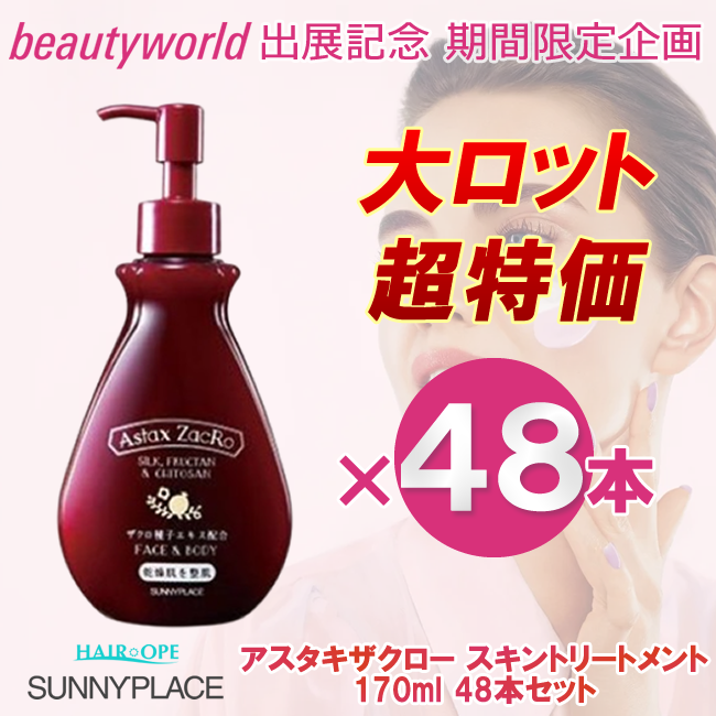 ★BWJ出展記念★サニープレイス アスタキザクロー スキントリートメント プレミアム 170ml×48本セット