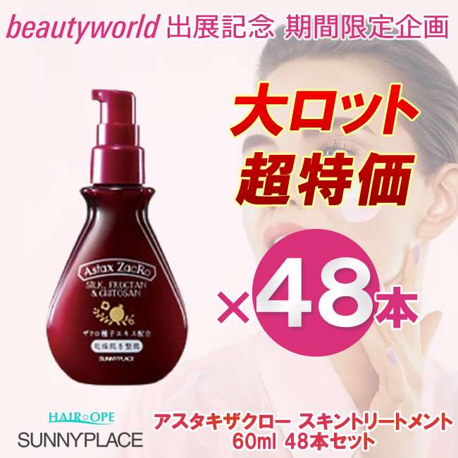 ★BWJ出展記念★サニープレイス アスタキザクロー スキントリートメント プレミアム 60ml×48本セット