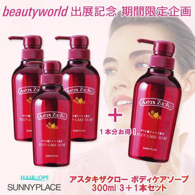★BWJ出展記念★サニープレイス アスタキザクロー ボディケアソープ 300ml 3+1セット