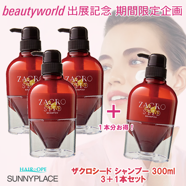 ★BWJ出展記念★サニープレイス ザクロシード シャンプー 300ml 3+1セット