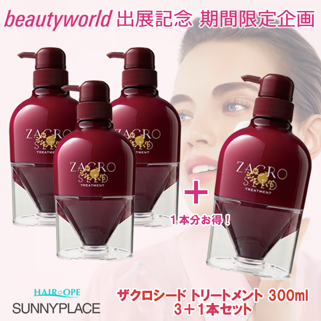 ★BWJ出展記念★サニープレイス ザクロシード トリートメント 300g 3+1セット