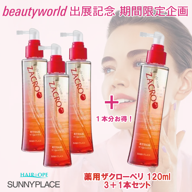 ★BWJ出展記念★サニープレイス 薬用ザクローペリ 120ml  3+1セット