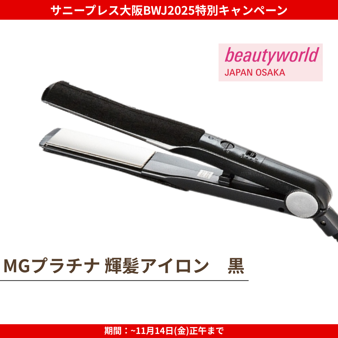 ★大阪BWJ2025特別CP★【取寄せ】サニープレイス MGプラチナ輝髪アイロン 黒