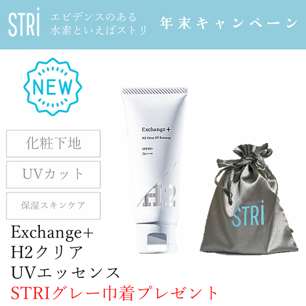 STRI ストリ Exchange+ H2クリアUVエッセンス 30g ★期間限定グレー巾着プレゼント★