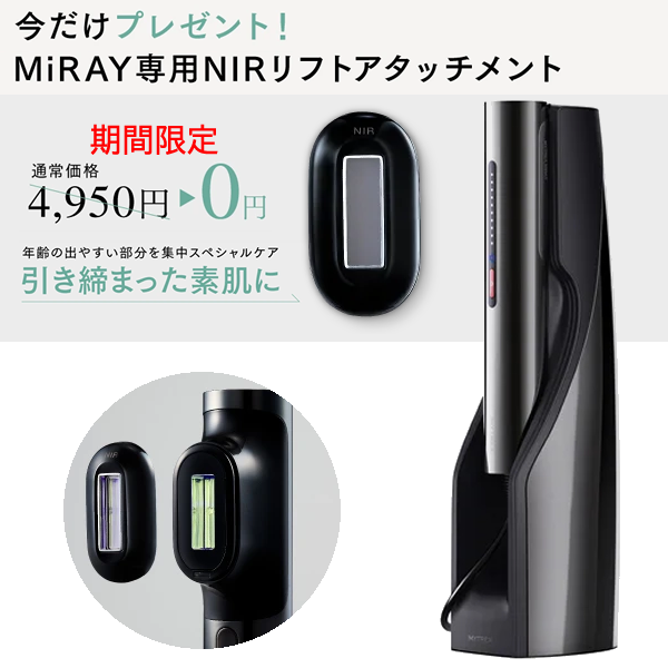MYTREX MiRAY マイトレックス ミライ MT-MR22B (期間限定NIRリフトアタッチメント付き)