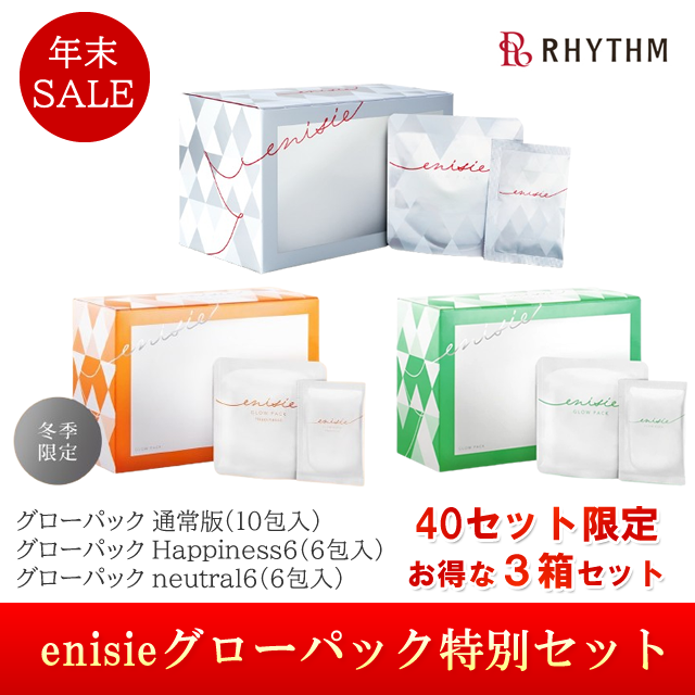 ★年末SALE★40セット限定 enisie グローパック 特別セット