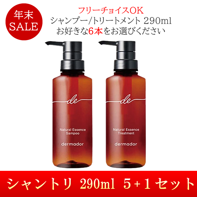 ★年末SALE★dermador デルマドール シャントリ 290ml 5+1セット