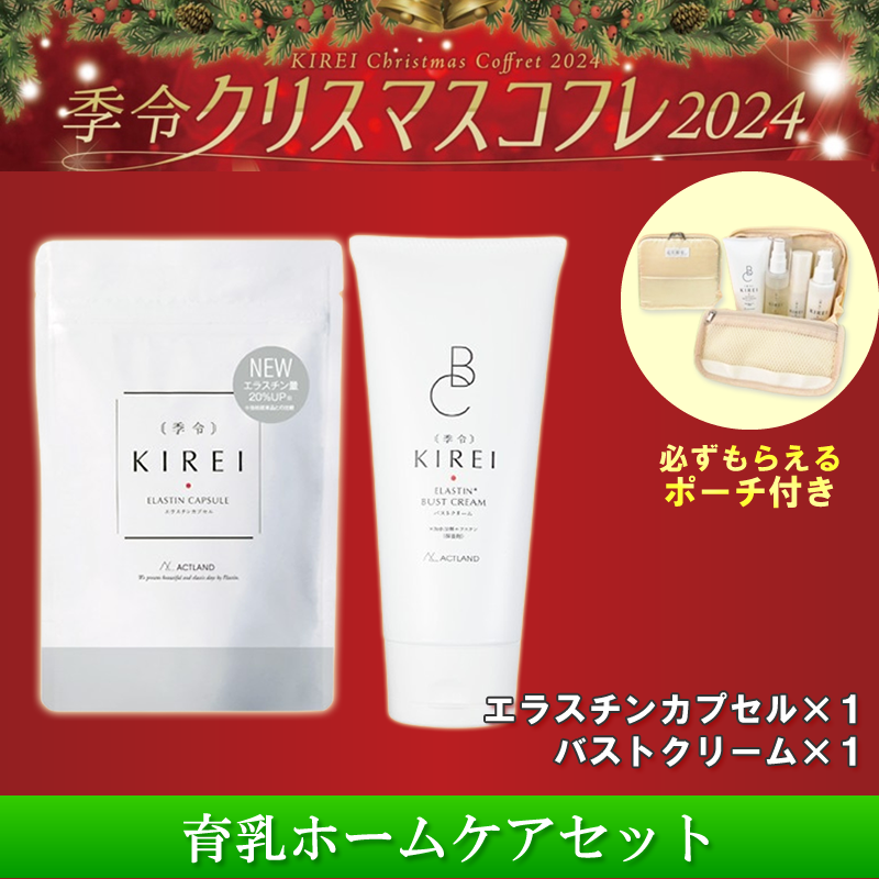 季令 キレイ KIREI わりなく エラスチン バストクリーム 2本セット