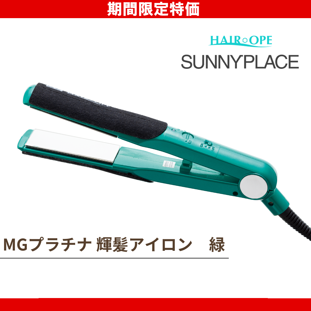サニープレイス MGプラチナ輝髪アイロン 緑 / サロン専売品の卸通販