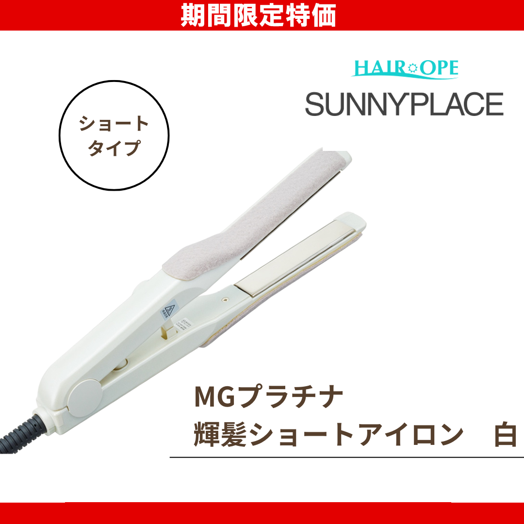 サニープレイス MGプラチナ輝髪 ショートアイロン 白