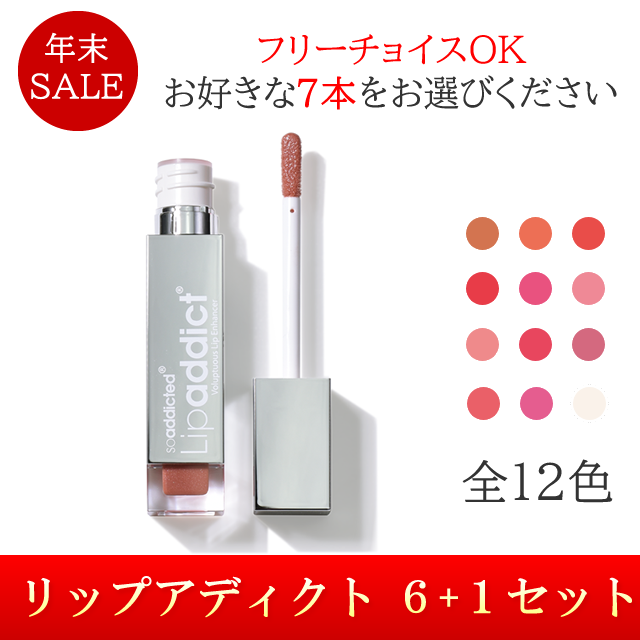 BJC Lip addict リップアディクト 6+1セット