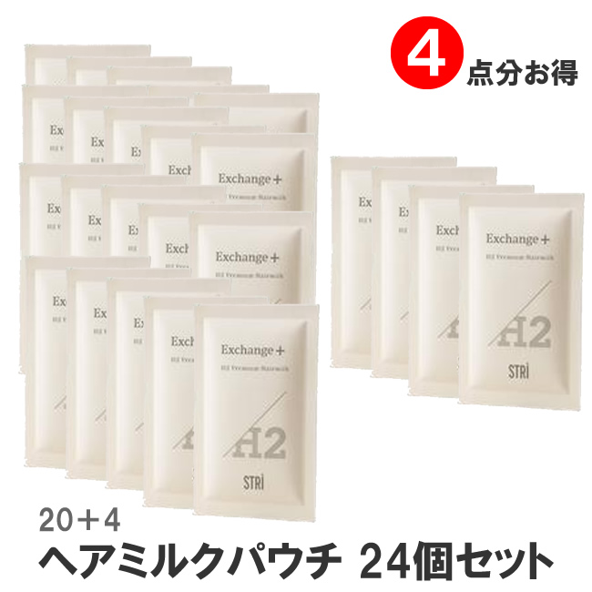 ★期間限定★STRI ストリ Exchange+ H2 プレミアムヘアミルク パウチ ×24セット