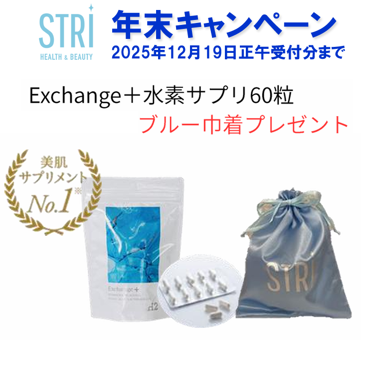 STRI ストリ Exchange+ 大容量 60粒入 ★期間限定ブルー巾着付