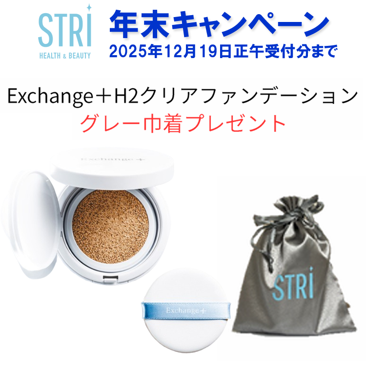 STRI ストリ Exchange+ H2クリアファンデーション 10g ★期間限定グレー巾着付