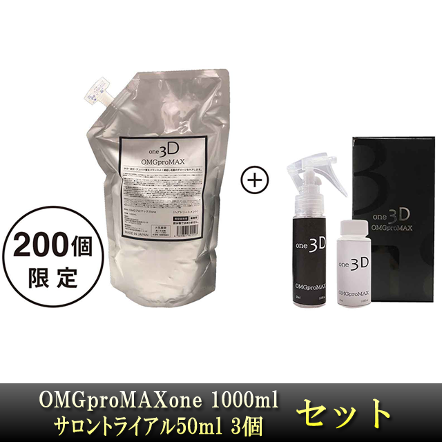 OMGproMAX one 1000ml＋サロントライアル50ml 3個付 限定セット