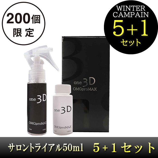 OMGproMAX one 50ml サロントライアル 5+1セット