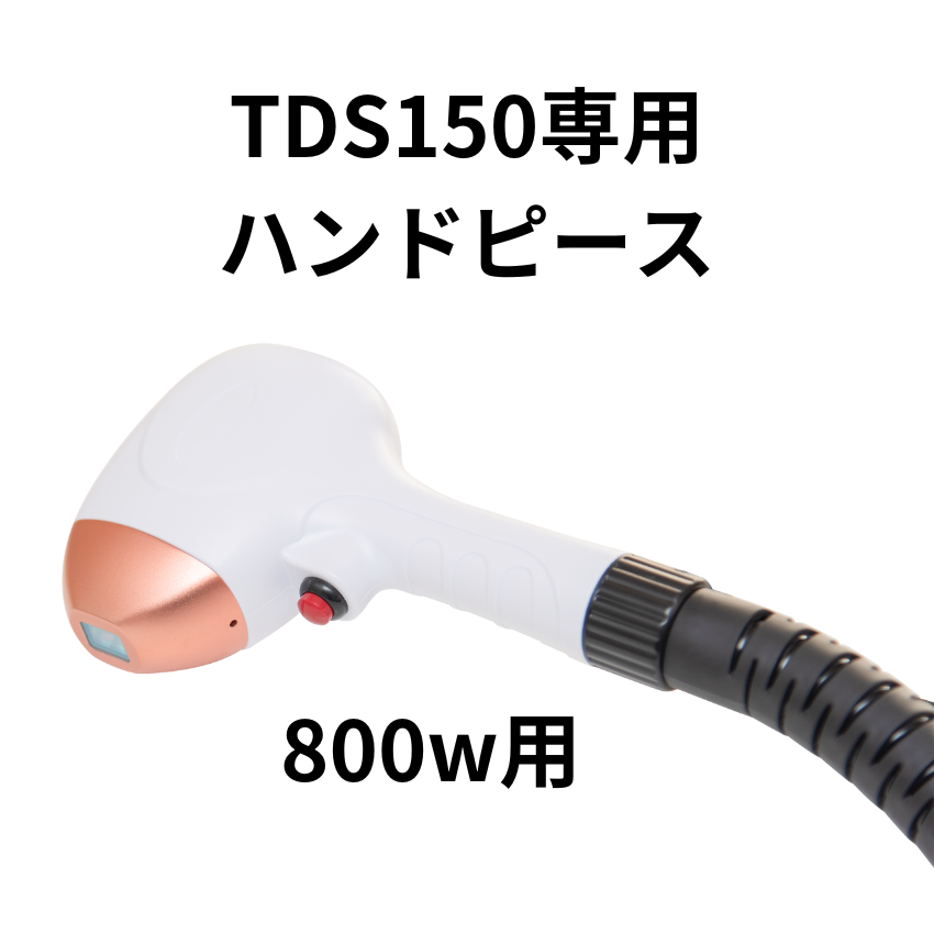 TDS150専用ハンドピース (800w用)