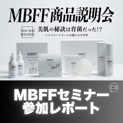 MBFFセミナーへのご参加ありがとうございました！
