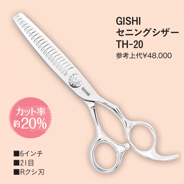 TH-20 GISHI セニングシザー カット率20%