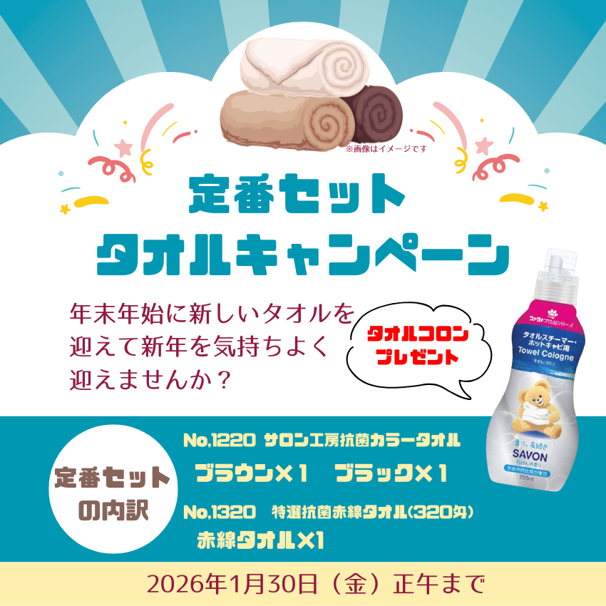 ★サロン様応援キャンペーン★定番タオル セット A