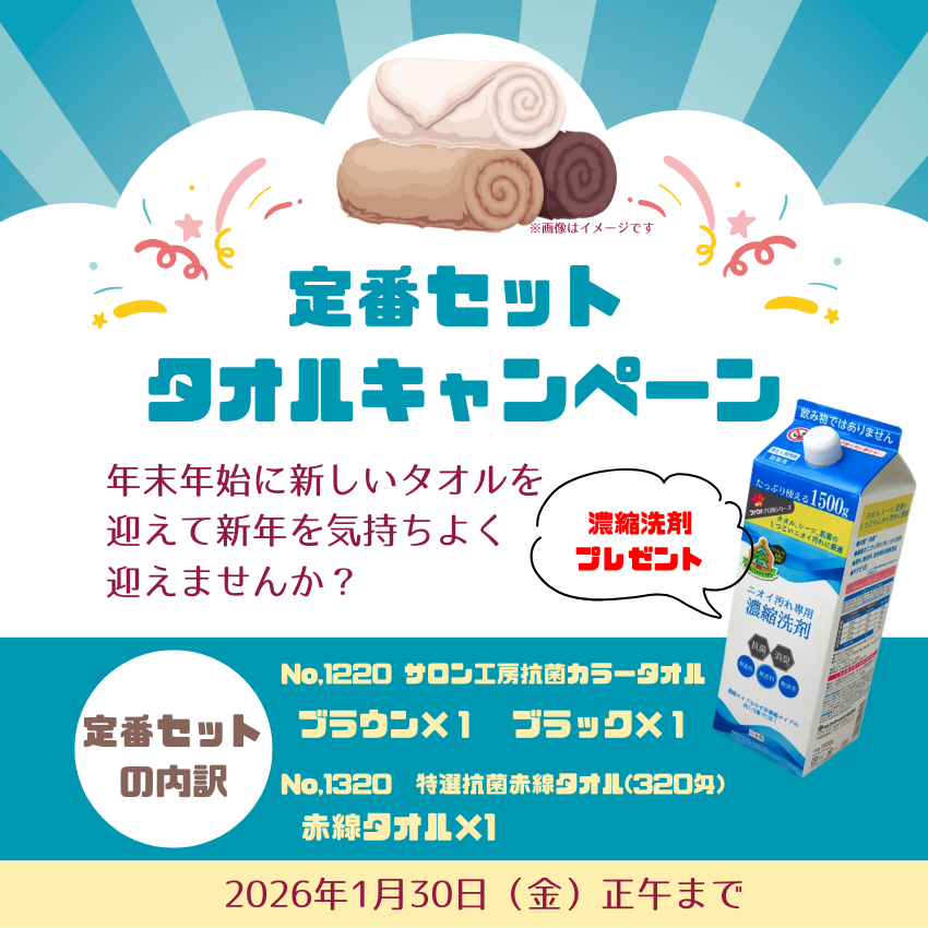 ★サロン様応援キャンペーン★定番タオル セット B