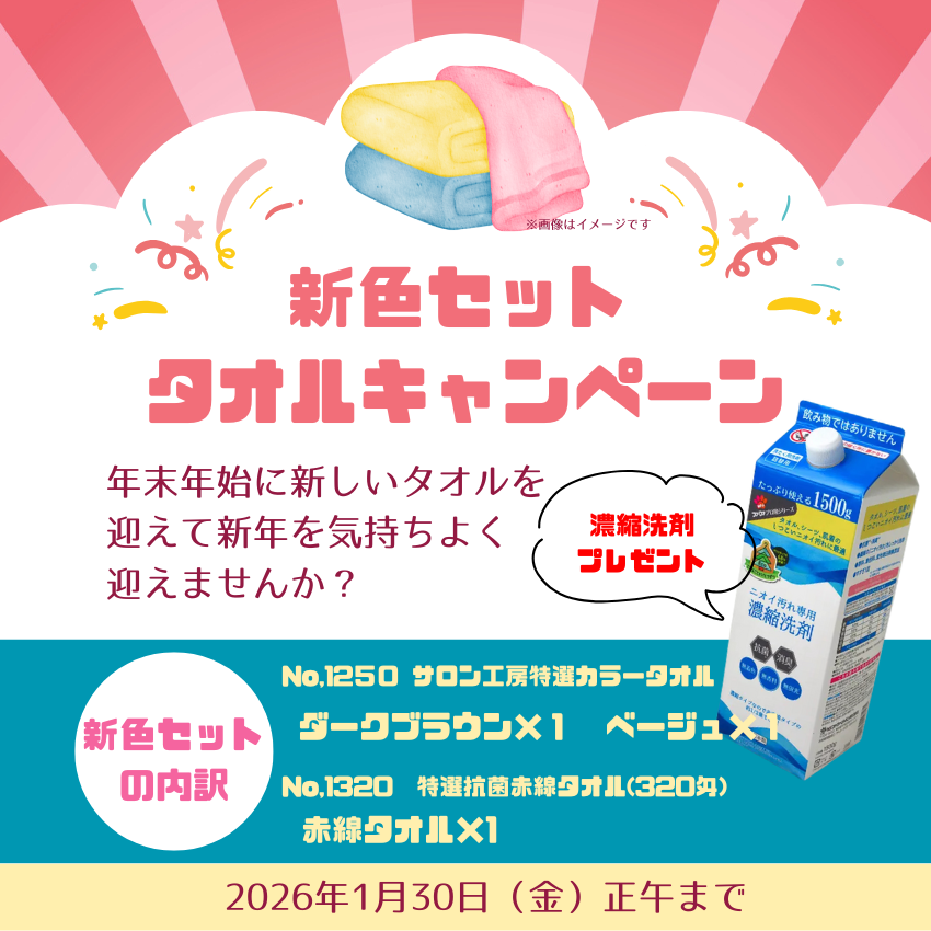 ★サロン様応援キャンペーン★新色タオル セット B