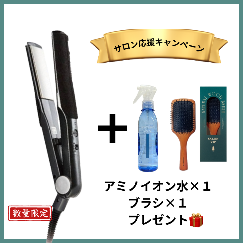 ★サロン様応援キャンペーン★サニープレイス MGプラチナ輝髪アイロン 黒 セット