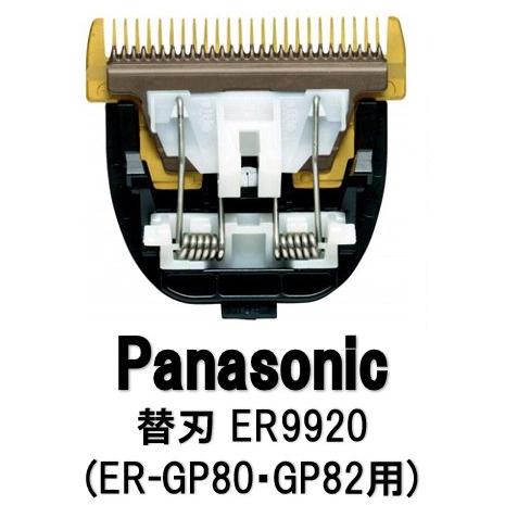 ニチリ ER9920 プロバリカン用替刃(ER-GP82/80用)