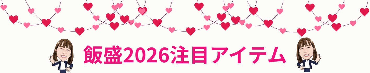 飯盛のオススメ