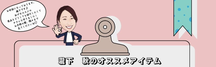 女子チーム(飯盛・郭・馬場・小田)のおすすめアイテム
