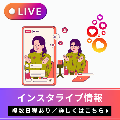インスタライブ