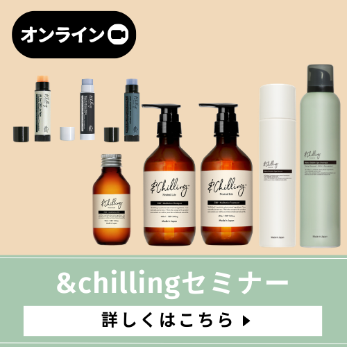 &chillingセミナー
