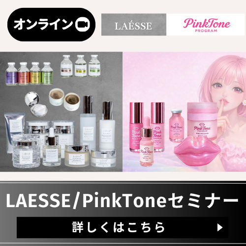LAESSEオンライン