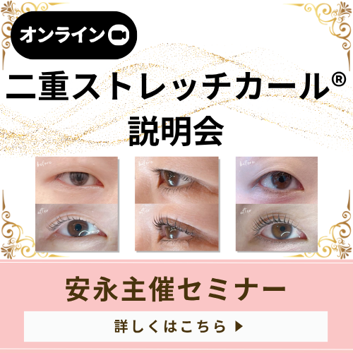 二重ストレッチカール®