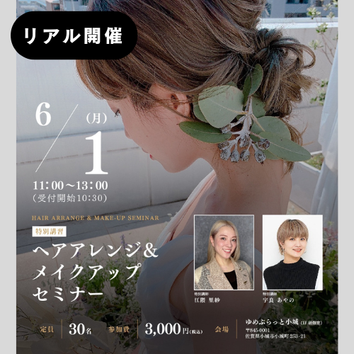 ヘアアレンジ＆メイクアップセミナー
