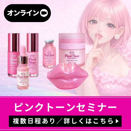 ピンクトーン